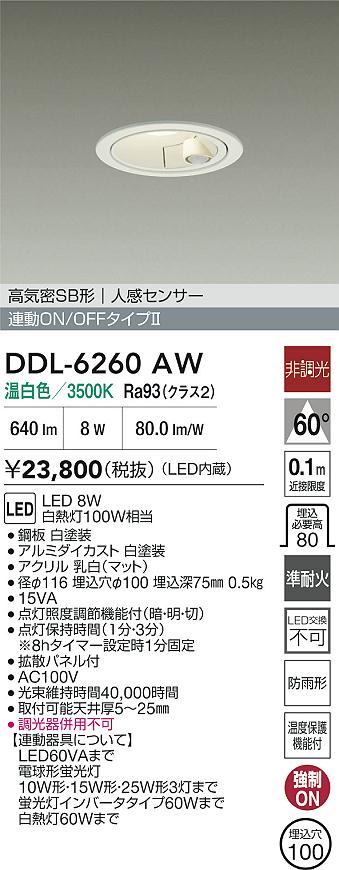 大光電機（DAIKO）屋外灯 DDL-6260AW