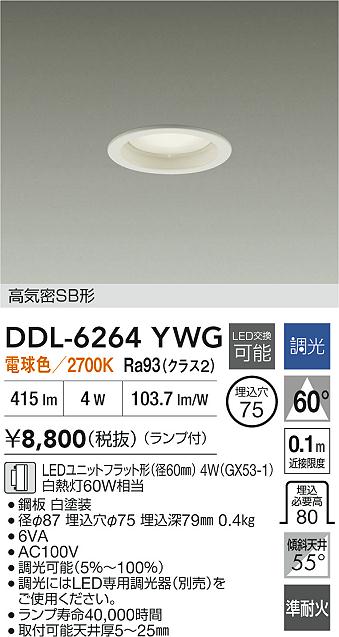 大光電機（DAIKO）ダウンライト DDL-6264YWG