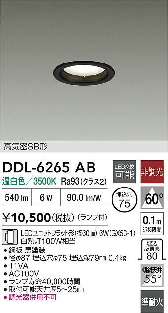 大光電機（DAIKO）ダウンライト DDL-6265AB