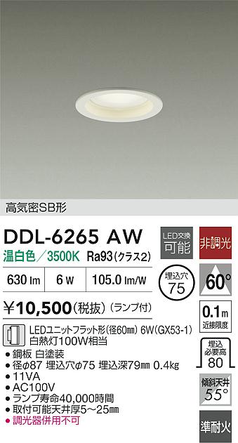 大光電機（DAIKO）ダウンライト DDL-6265AW