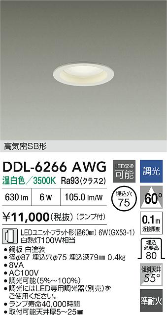 大光電機（DAIKO）ダウンライト DDL-6266AWG