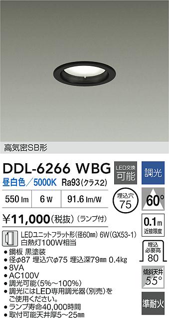 大光電機（DAIKO）ダウンライト DDL-6266WBG