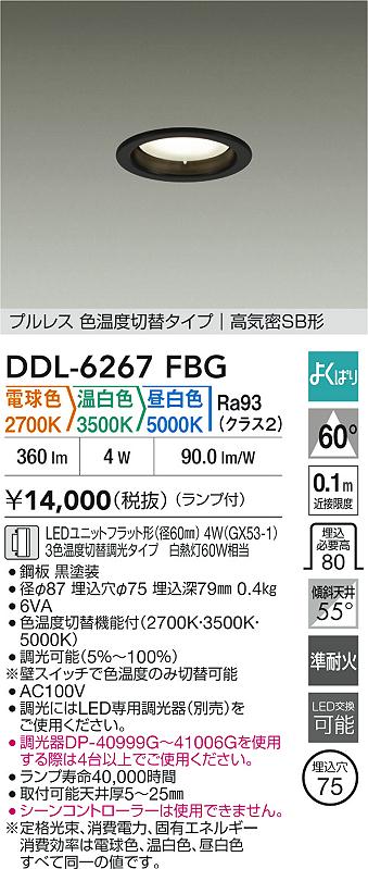 大光電機（DAIKO）ダウンライト DDL-6267FBG
