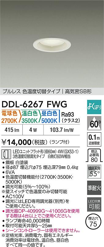 大光電機（DAIKO）ダウンライト DDL-6267FWG