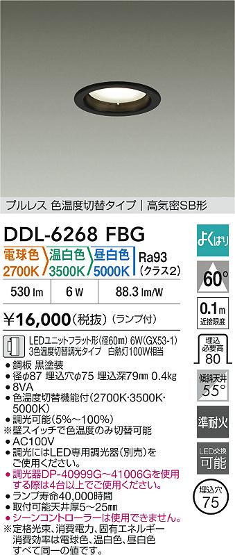大光電機（DAIKO）ダウンライト DDL-6268FBG