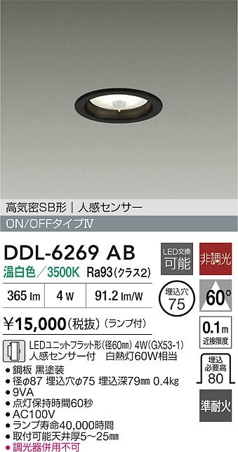大光電機（DAIKO）ダウンライト DDL-6269AB