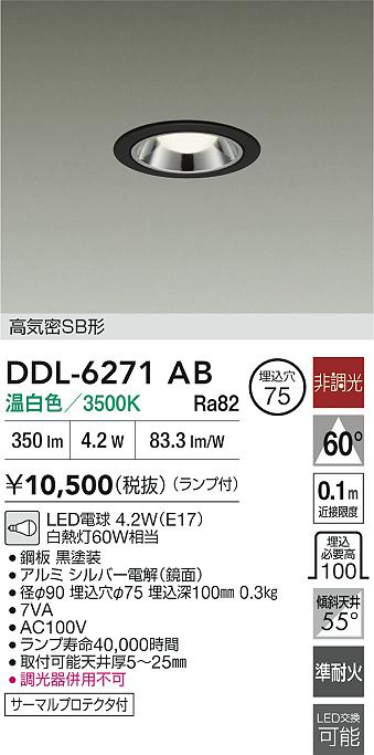 大光電機（DAIKO）ダウンライト DDL-6271AB