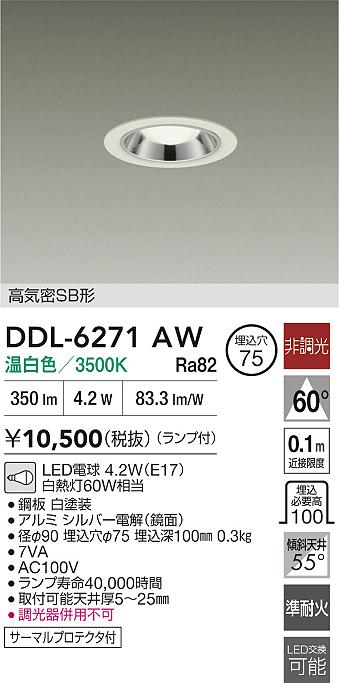 大光電機（DAIKO）ダウンライト DDL-6271AW