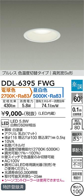 大光電機（DAIKO）ダウンライト DDL-6395FWG