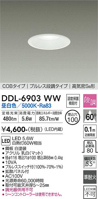 大光電機（DAIKO）ダウンライト DDL-6903WW