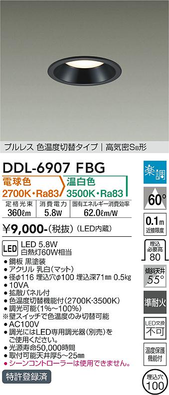 大光電機（DAIKO）ダウンライト DDL-6907FBG