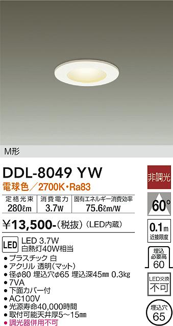 大光電機（DAIKO）ダウンライト DDL-8049YW