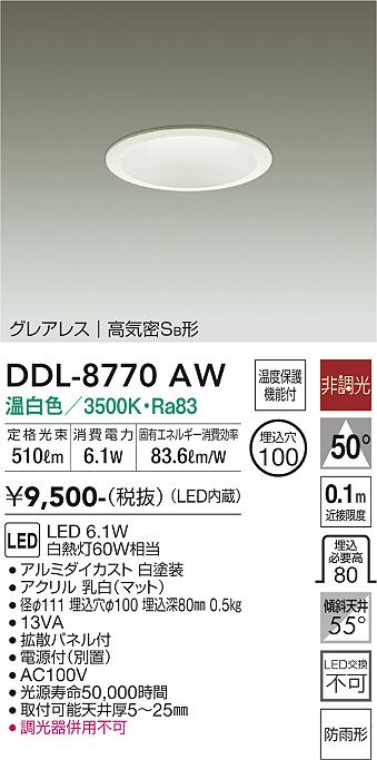 大光電機（DAIKO）ダウンライト DDL-8770AW