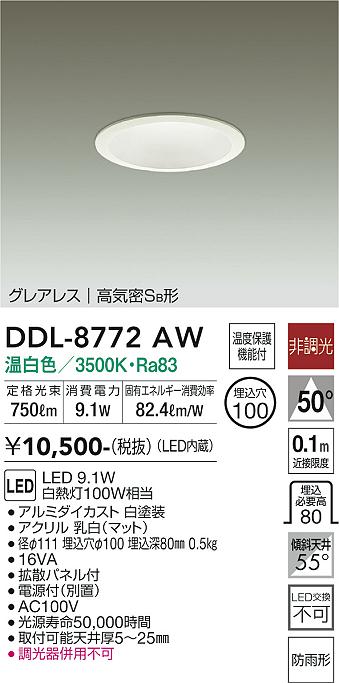 大光電機（DAIKO）ダウンライト DDL-8772AW