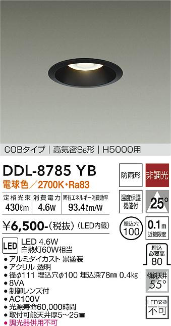 大光電機（DAIKO）ダウンライト DDL-8785YB