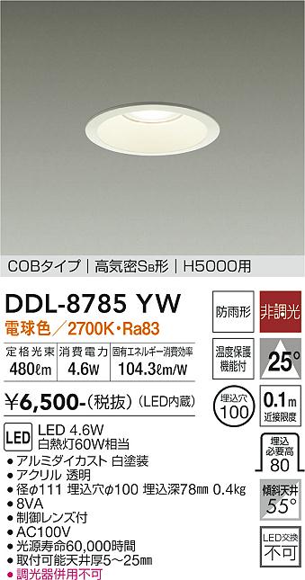 大光電機（DAIKO）ダウンライト DDL-8785YW