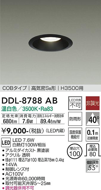 大光電機（DAIKO）ダウンライト DDL-8788AB