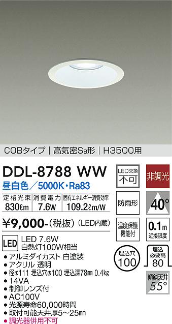 大光電機（DAIKO）ダウンライト DDL-8788WW