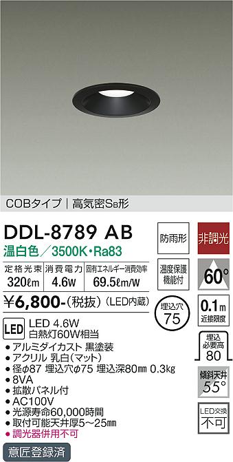 大光電機（DAIKO）ダウンライト DDL-8789AB