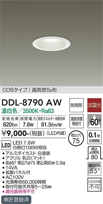 大光電機（DAIKO）ダウンライト DDL-8790AW