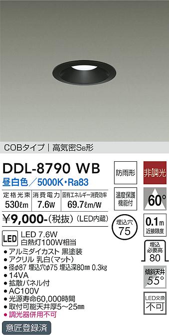 大光電機（DAIKO）ダウンライト DDL-8790WB