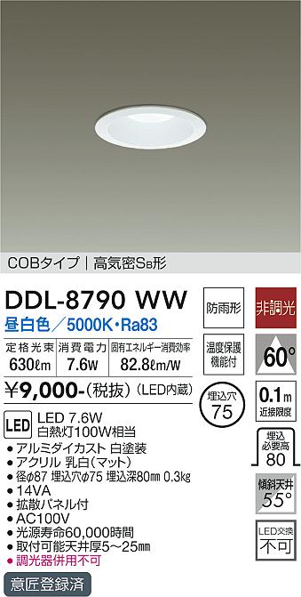 大光電機（DAIKO）ダウンライト DDL-8790WW