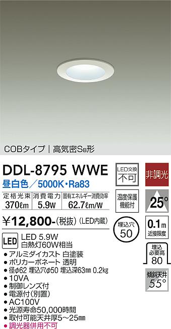 大光電機（DAIKO）ダウンライト DDL-8795WWE
