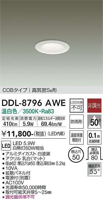 大光電機（DAIKO）ダウンライト DDL-8796AWE