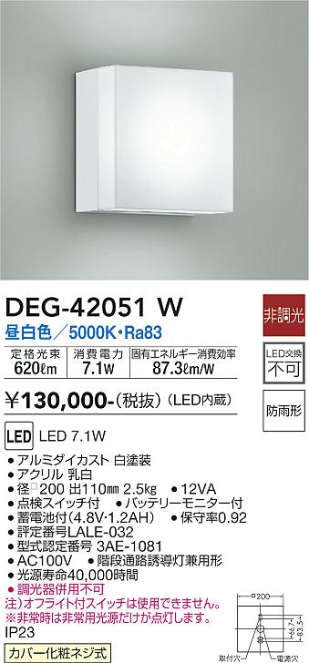 大光電機（DAIKO）屋外灯 DEG-42051W