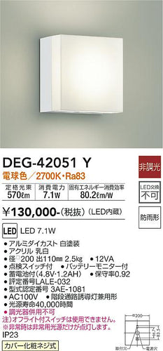 大光電機（DAIKO）屋外灯 DEG-42051Y