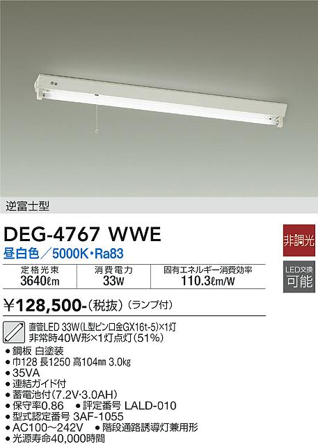 大光電機（DAIKO）ベースライト DEG-4767WWE
