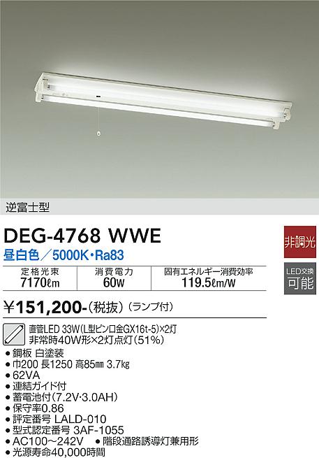大光電機（DAIKO）ベースライト DEG-4768WWE