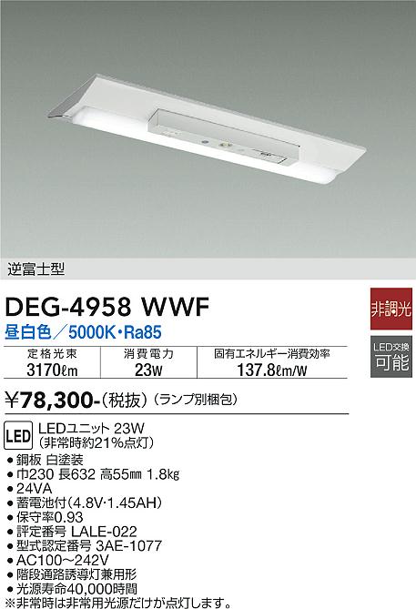 大光電機（DAIKO）屋外灯 DEG-4958WWF