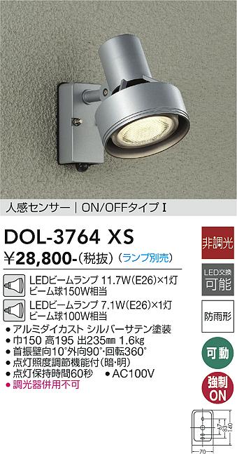 大光電機（DAIKO）屋外灯 DOL-3764XS