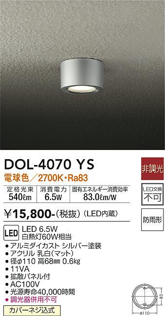大光電機（DAIKO）ポーチライト DOL-4070YS