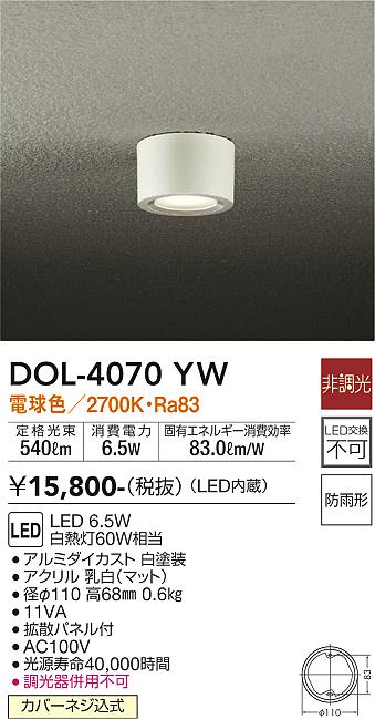 大光電機（DAIKO）ポーチライト DOL-4070YW