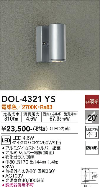 大光電機（DAIKO）屋外灯 DOL-4321YS