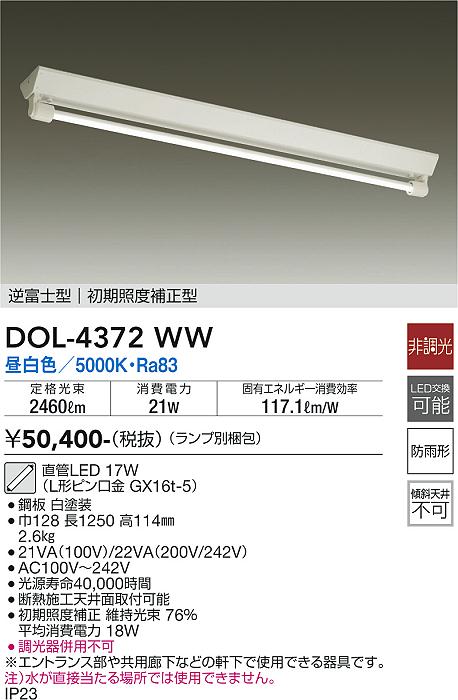 大光電機（DAIKO）ベースライト DOL-4372WW