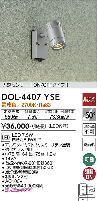 大光電機（DAIKO）屋外灯 DOL-4407YSE