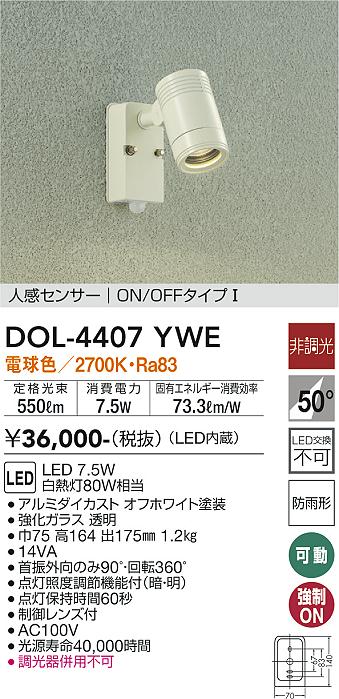 大光電機（DAIKO）屋外灯 DOL-4407YWE