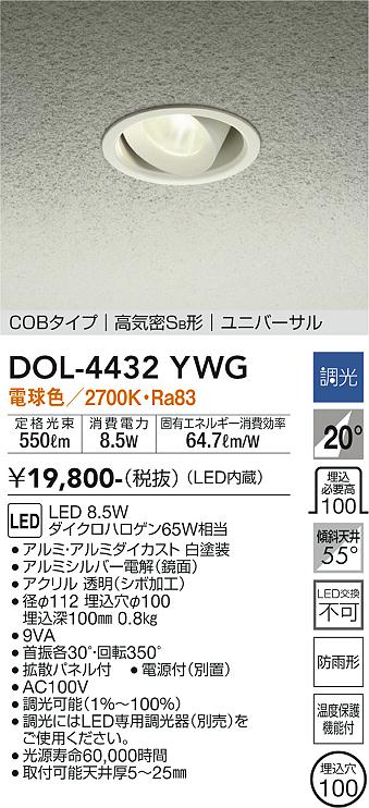 大光電機（DAIKO）ポーチライト DOL-4432YWG