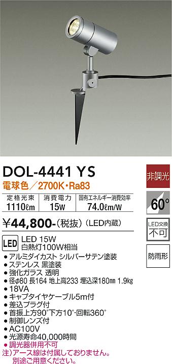 大光電機（DAIKO）屋外灯 DOL-4441YS