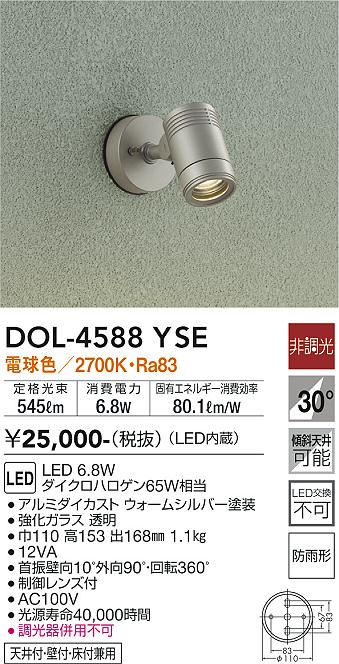 大光電機（DAIKO）屋外灯 DOL-4588YSE