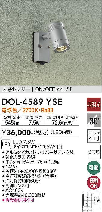 大光電機（DAIKO）屋外灯 DOL-4589YSE