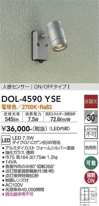 大光電機（DAIKO）屋外灯 DOL-4590YSE