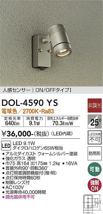 大光電機（DAIKO）屋外灯 DOL-4590YS