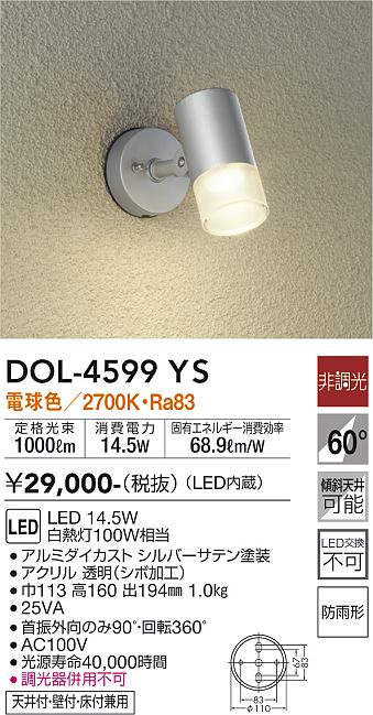 大光電機（DAIKO）屋外灯 DOL-4599YS