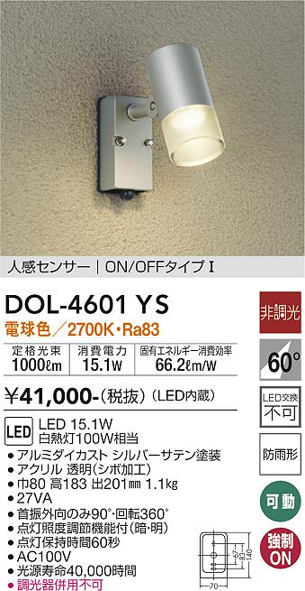 大光電機（DAIKO）屋外灯 DOL-4601YS