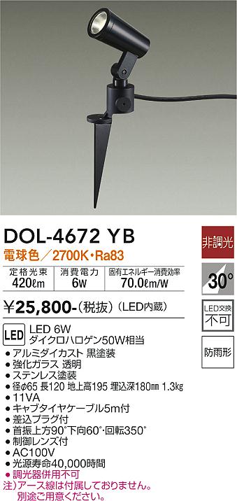 大光電機（DAIKO）屋外灯 DOL-4672YB