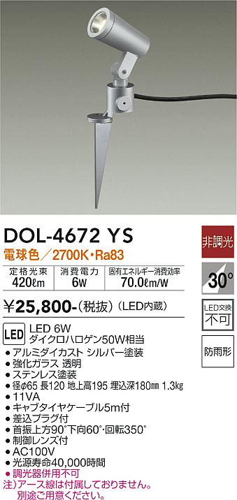 大光電機（DAIKO）屋外灯 DOL-4672YS